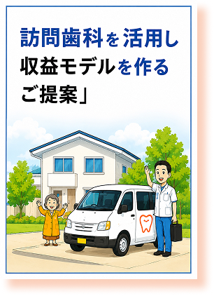 訪問歯科を活用し収益モデルを作るご提案