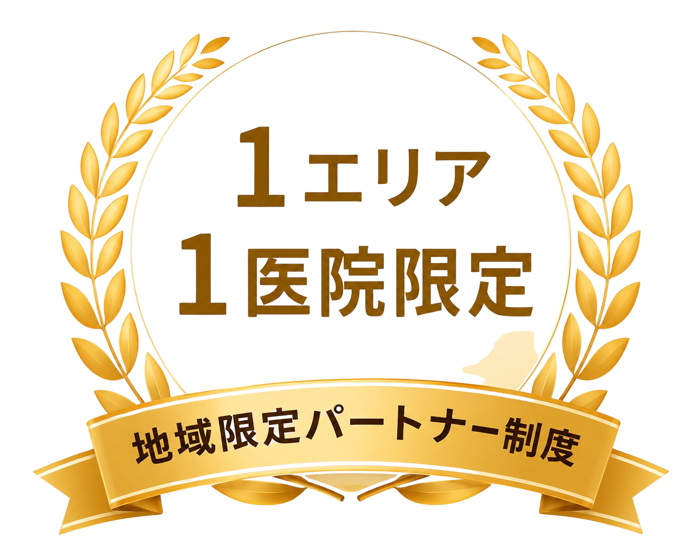 1エリア1医院限定 地域限定パートナー制度